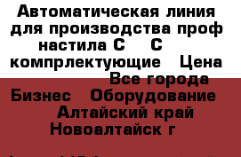 Автоматическая линия для производства проф настила С 10-С 21   компрлектующие › Цена ­ 2 000 000 - Все города Бизнес » Оборудование   . Алтайский край,Новоалтайск г.